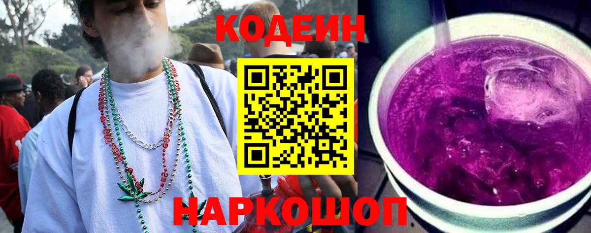 Кодеиновый сироп Lean Purple Drank Северобайкальск